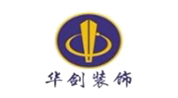 深圳市華劍裝飾設計工程有限公司