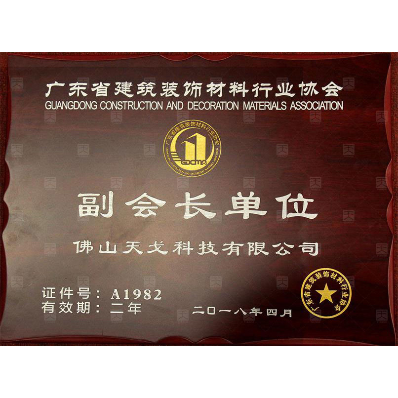 廣東省建筑裝飾材料行業(yè)協(xié)會(huì)副會(huì)長(zhǎng)單位