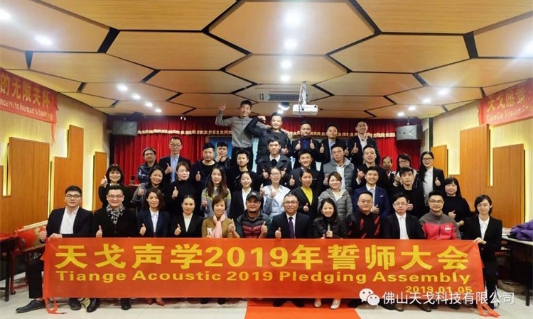 天戈聲學(xué)2019年誓師大會(huì)