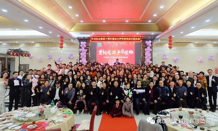 天戈聲學2019年會盛典隆重舉辦！