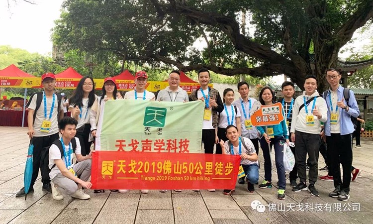 2019佛山50公里徒步，天戈聲學一路向前