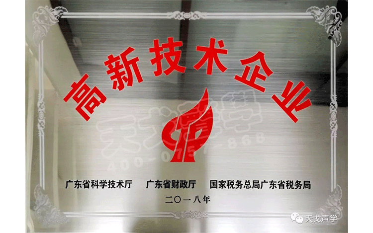 喜訊，天戈聲學獲高新技術企業認證！