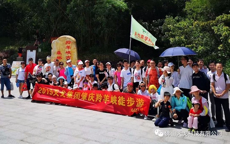 夢在前方，路在腳下-記天戈集團肇慶羚羊峽徒步游