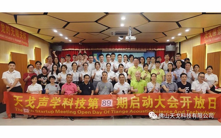 承上啟下——天戈聲學第89期啟動大會