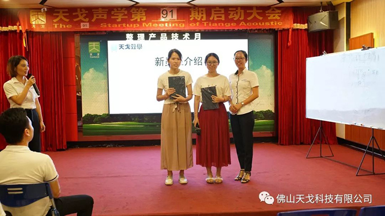 九月，乘大勢，成大事——天戈聲學第91期啟動大會