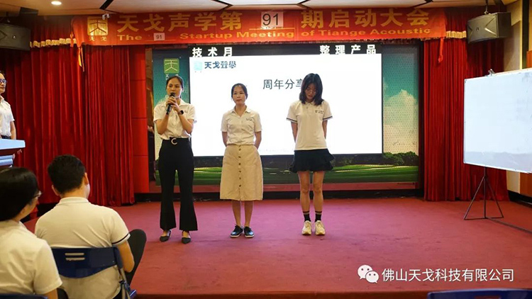 九月，乘大勢，成大事——天戈聲學第91期啟動大會