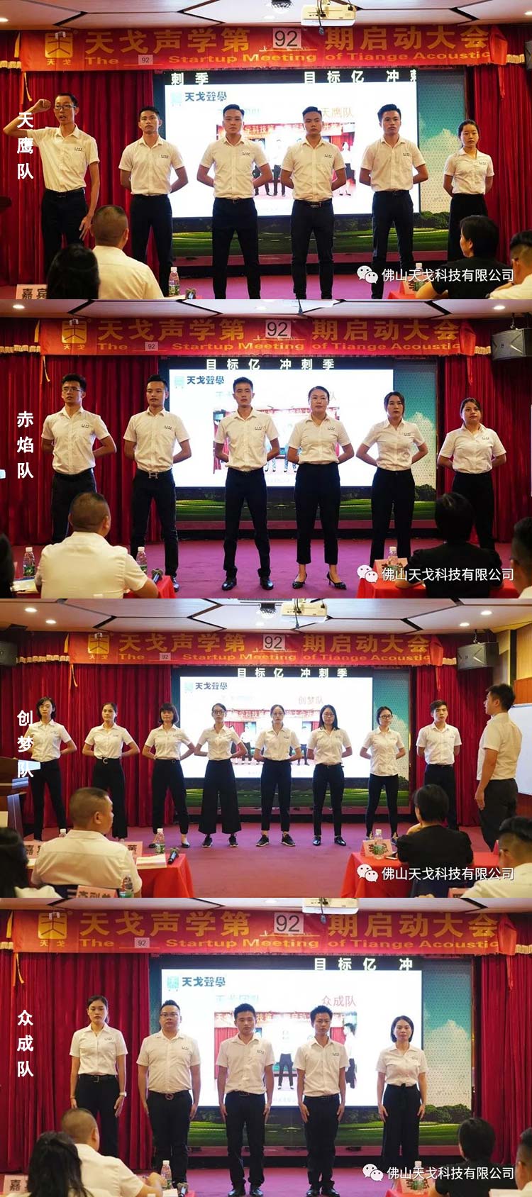 目標億，沖刺季——天戈聲學第92期啟動大會