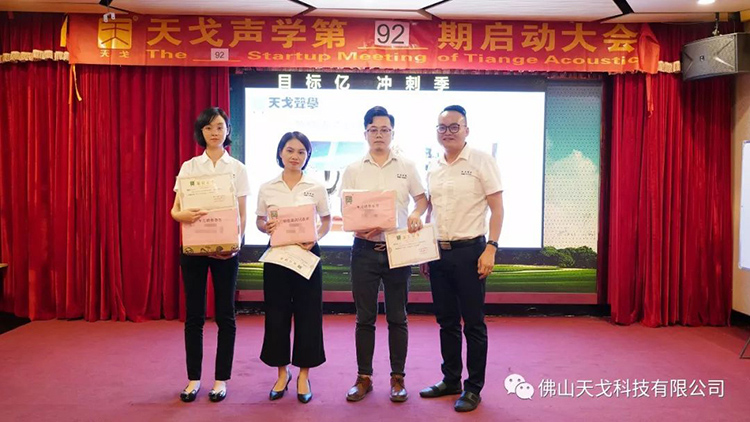 目標億，沖刺季——天戈聲學第92期啟動大會