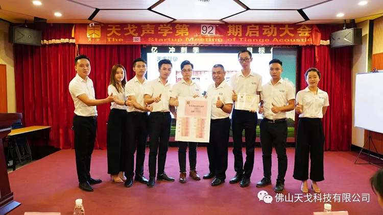 目標億，沖刺季——天戈聲學第92期啟動大會
