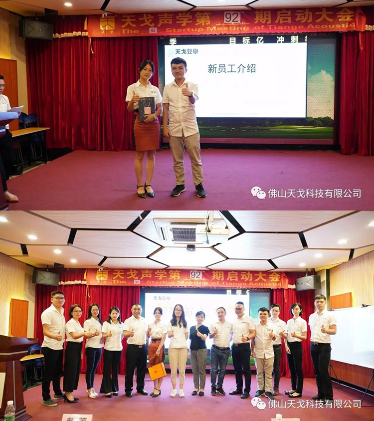 目標億，沖刺季——天戈聲學第92期啟動大會