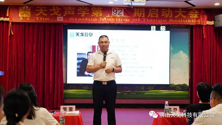 目標億，沖刺季——天戈聲學第92期啟動大會