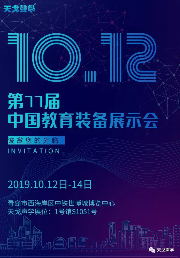第77屆中國教育裝備展示會，坐標青島，天戈聲學強勢來襲！