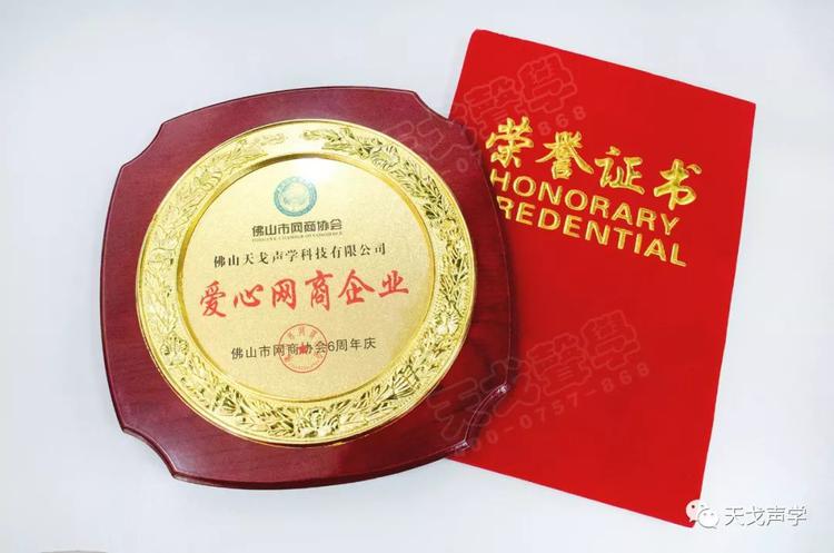喜訊 | 佛山天戈科技有限公司獲“10強網(wǎng)商企業(yè)”稱號！