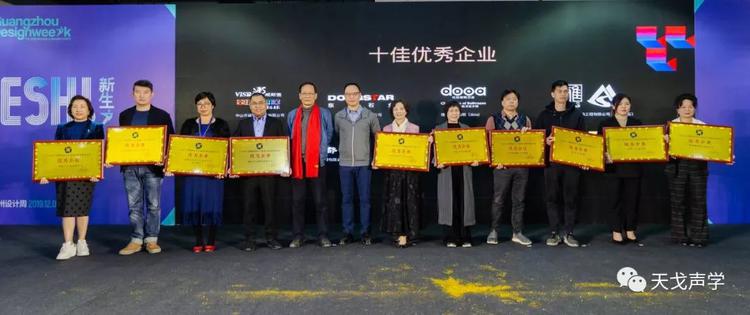 天戈聲學(xué)獲廣東省工程勘察設(shè)計(jì)行業(yè)協(xié)會(huì)建筑裝飾分會(huì)“優(yōu)秀企業(yè)”稱號(hào)