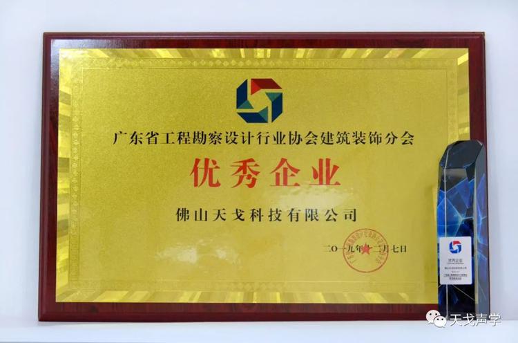 天戈聲學(xué)獲廣東省工程勘察設(shè)計(jì)行業(yè)協(xié)會(huì)建筑裝飾分會(huì)“優(yōu)秀企業(yè)”稱號(hào)