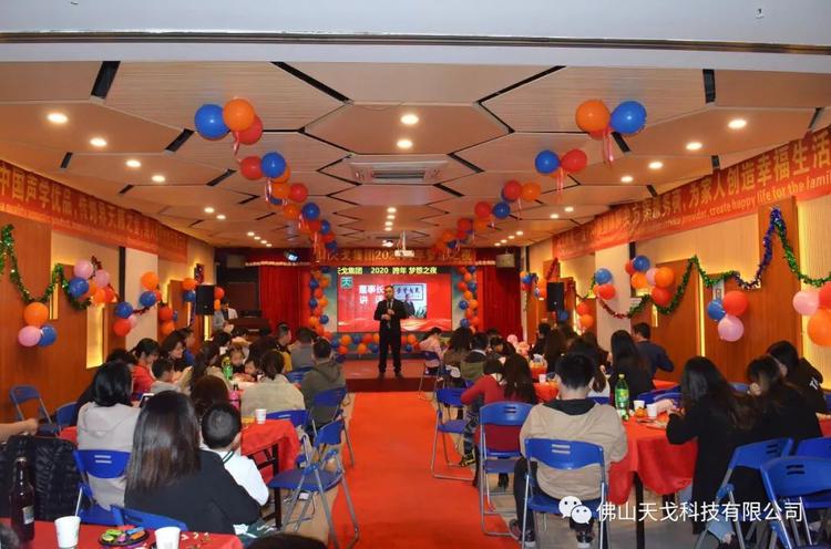 只爭朝夕，不負韶華——天戈集團2020跨年夢想之夜精彩回顧