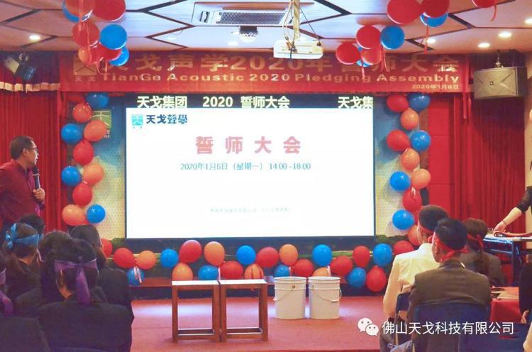 “億”立天下，使命必達——記天戈集團2020年誓師大會