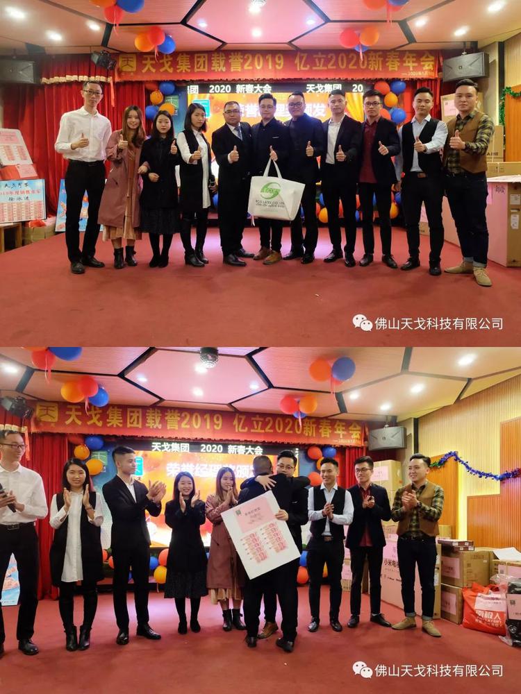 載譽(yù)2019，億立2020——天戈集團(tuán)2020年新春年會(huì)隆重舉辦！