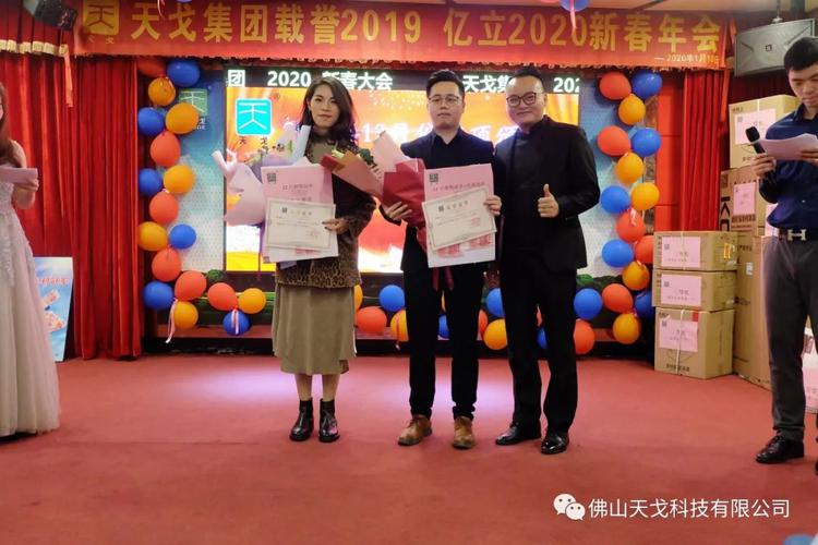 載譽(yù)2019，億立2020——天戈集團(tuán)2020年新春年會(huì)隆重舉辦！