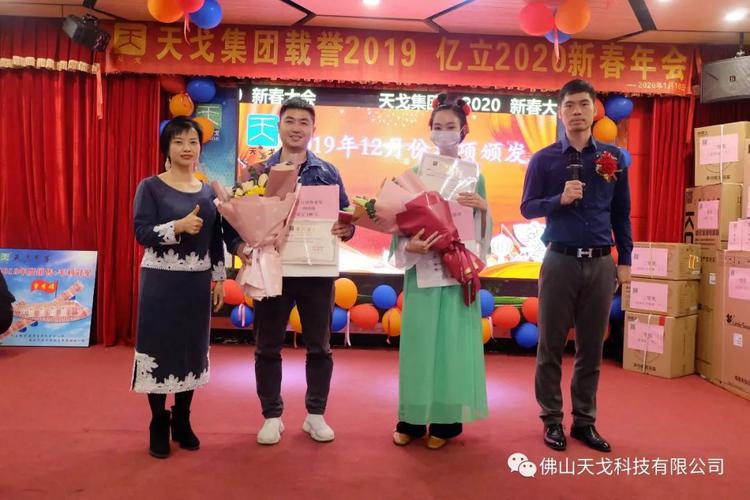 載譽(yù)2019，億立2020——天戈集團(tuán)2020年新春年會(huì)隆重舉辦！
