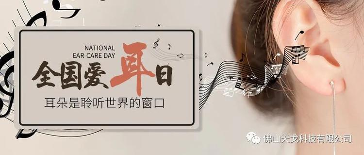 全國愛耳日——保護聽力，終生受益