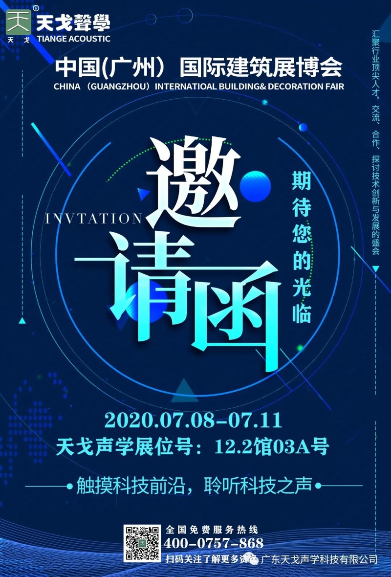 天戈聲學(xué)中國國際建筑博覽會(huì)邀請(qǐng)函