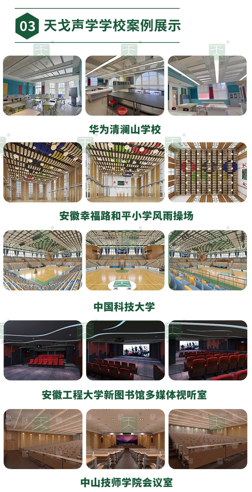 天戈聲學學校案例展示-1