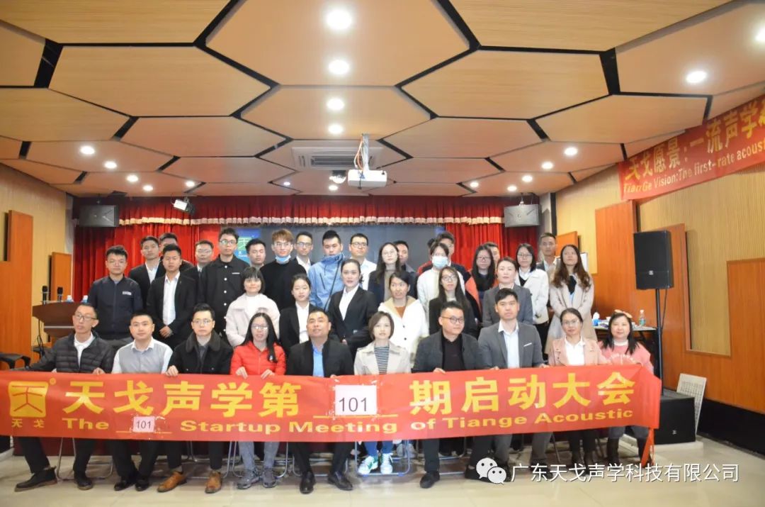 年終沖刺，如火如荼——天戈聲學(xué)第101期啟動大會