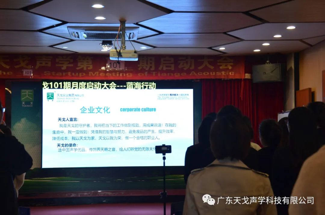 年終沖刺，如火如荼——天戈聲學第101期啟動大會-3