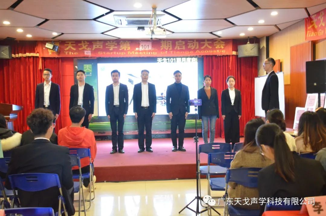 年終沖刺，如火如荼——天戈聲學第101期啟動大會-5