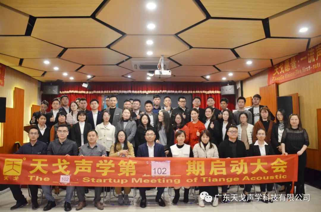 奔跑吧——天戈聲學(xué)第102期啟動(dòng)大會(huì)