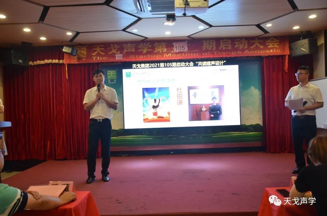 “共讀建聲設(shè)計”——天戈聲學(xué)第105期啟動大會-4