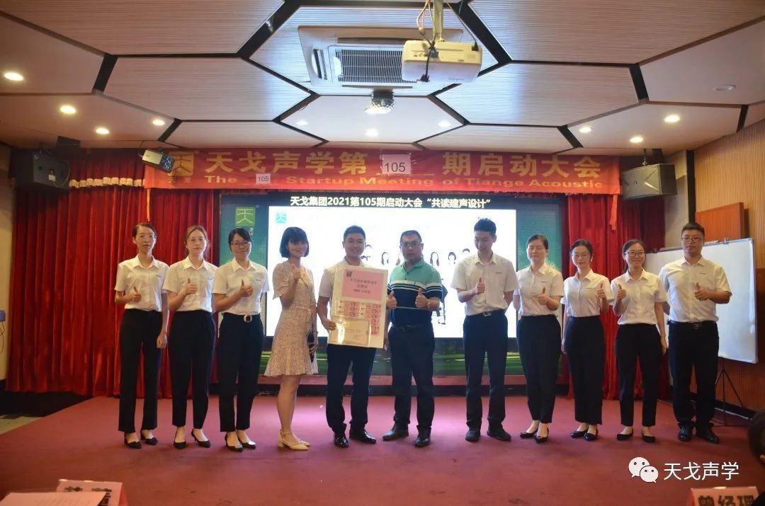 “共讀建聲設(shè)計”——天戈聲學(xué)第105期啟動大會-6