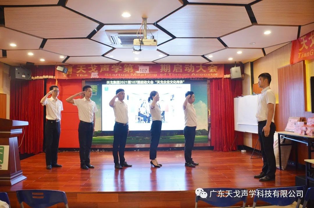 “天戈企業(yè)文化傳承”——天戈聲學(xué)第107期啟動大會-5
