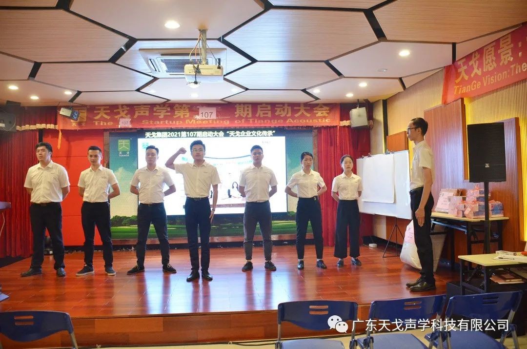 “天戈企業(yè)文化傳承”——天戈聲學(xué)第107期啟動大會-6