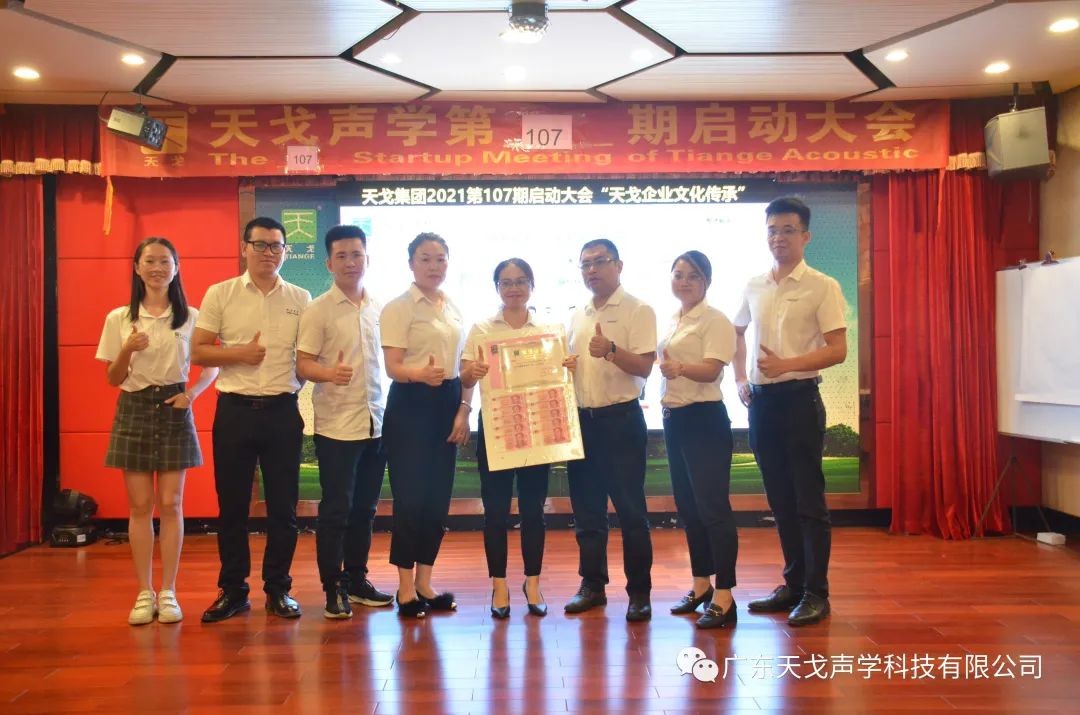 “天戈企業(yè)文化傳承”——天戈聲學(xué)第107期啟動大會-11
