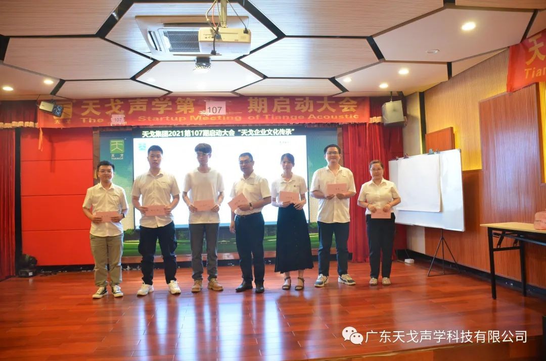 “天戈企業(yè)文化傳承”——天戈聲學(xué)第107期啟動大會-17