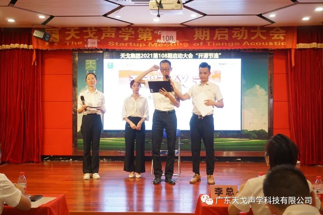“開源節(jié)流”——天戈聲學(xué)第108期啟動(dòng)大會(huì)-14