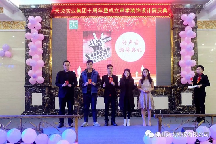 天戈聲學2019年會盛典隆重舉辦！
