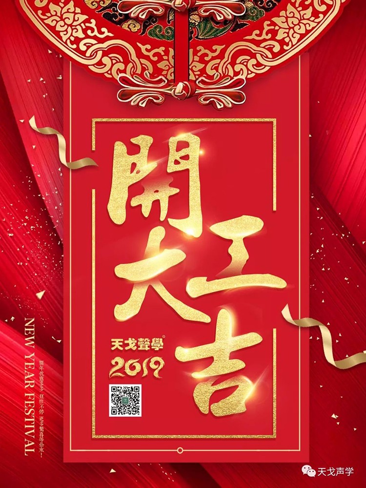 天戈聲學2019開工大吉！
