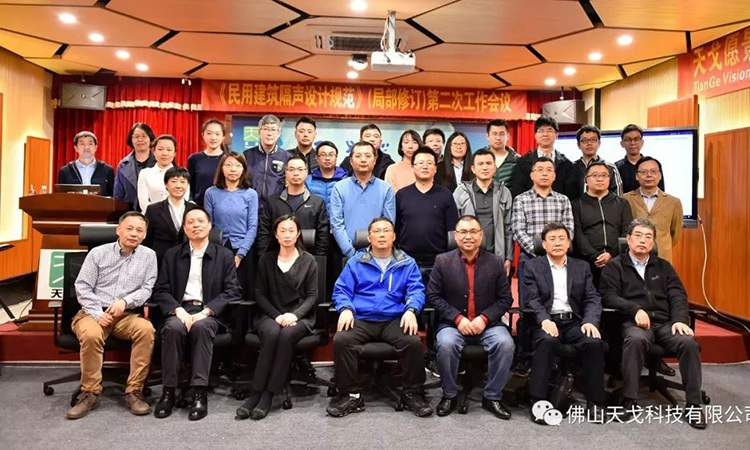 《民用建筑隔聲設計規范》（局部修訂）第二次會議于天戈聲學總部召開！