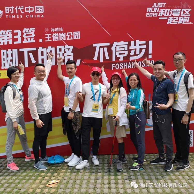 2019佛山50公里徒步，天戈聲學一路向前