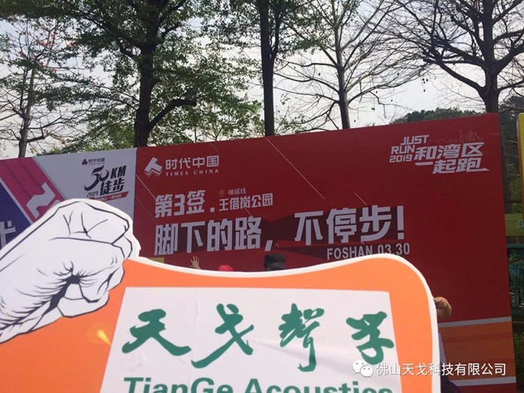 2019佛山50公里徒步，天戈聲學一路向前